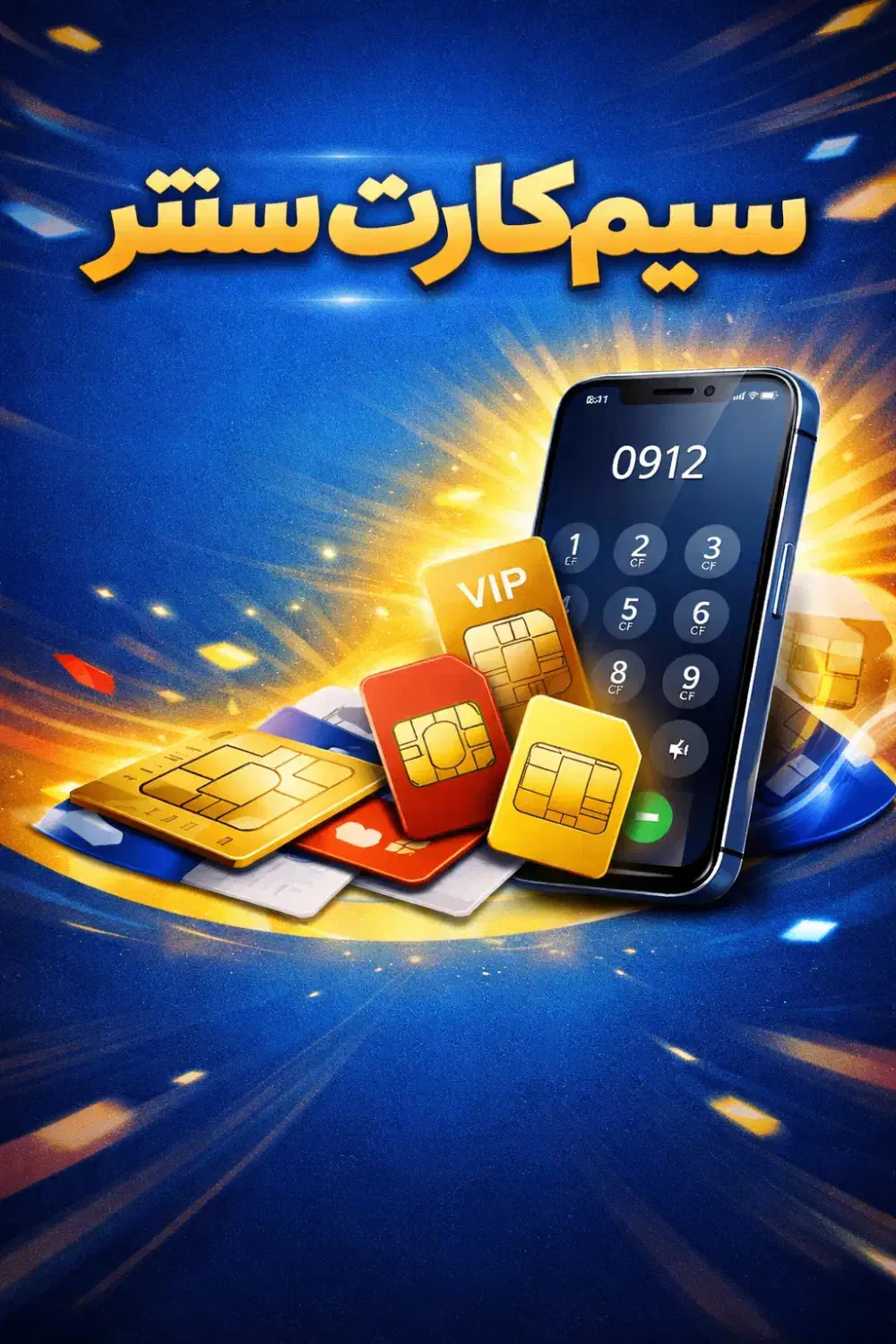 912 دائمی|سیم‌کارت|تهران, بازار|دیوار