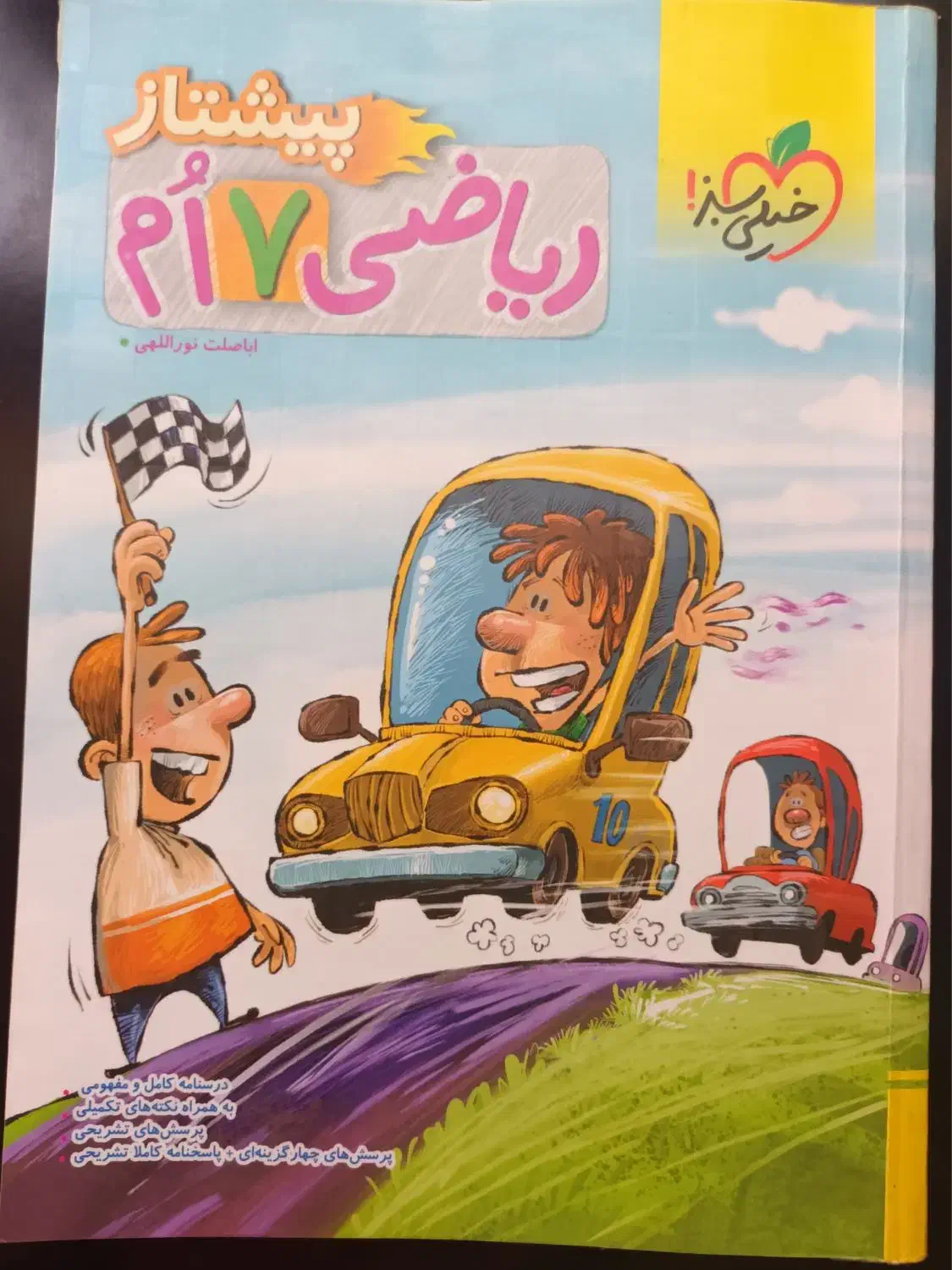 کمک کتاب اموزشی ریاضی خیلی سبز ۷ام|کتاب و مجله آموزشی|پارسآباد, |دیوار