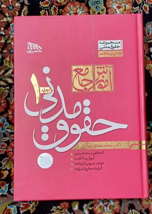 کتاب حقوقی|کتاب و مجله آموزشی|مشهد, کوشش|دیوار