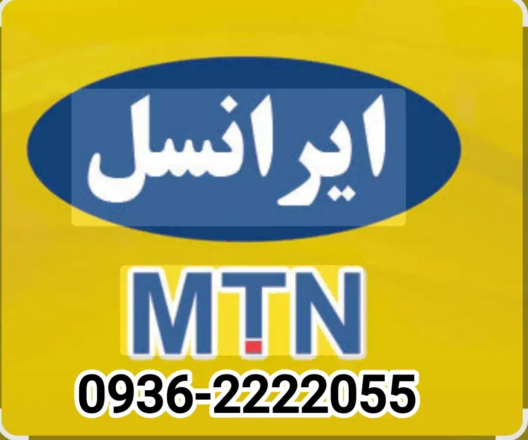 سیم کارت لاکچری و بیلبوردی|سیمکارت|کرج, برغان|دیوار