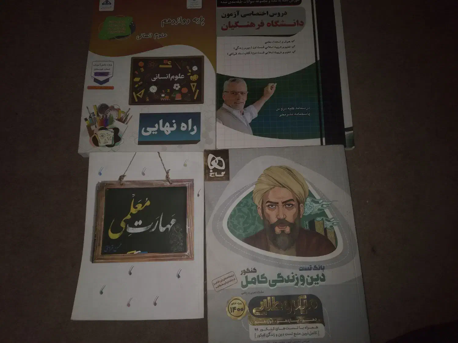 مجموعه کتاب های کنکور انسانی و کنکور فرهنگیان|کتاب و مجله آموزشی|اهواز, نیوساید|دیوار