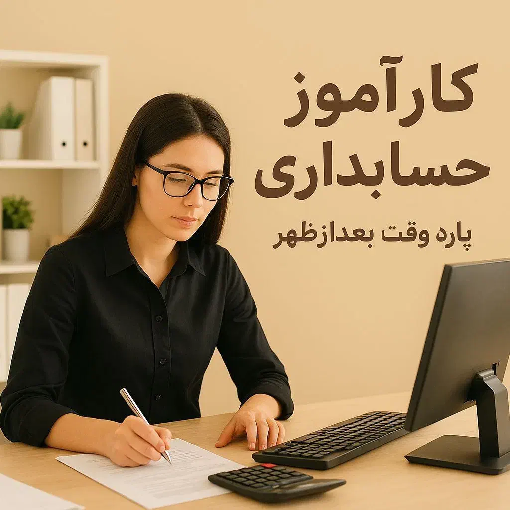 کارآموز حسابداری - پاره وقت(رایگان)|استخدام مالی، حسابداری، حقوقی|بندر کنگان, |دیوار