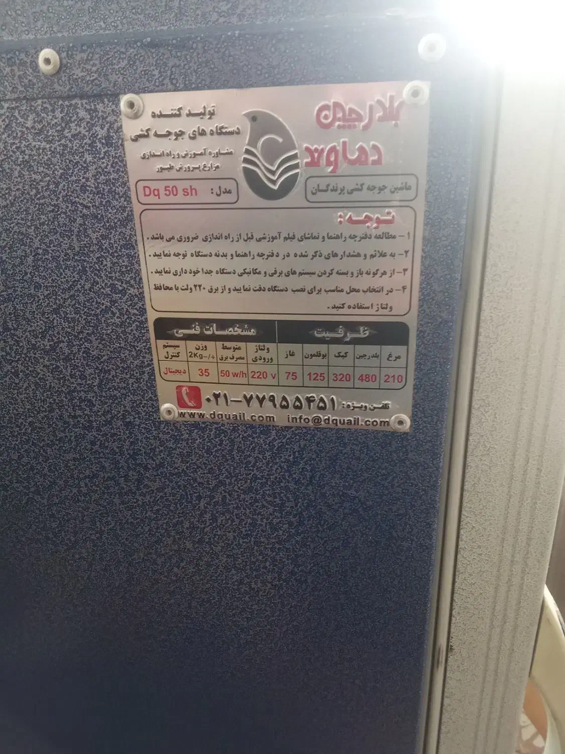 دستگاه جوجه کشی ۲۱۰تایی بلدرچین دماوند|لوازم جانبی حیوانات|ابریشم, |دیوار