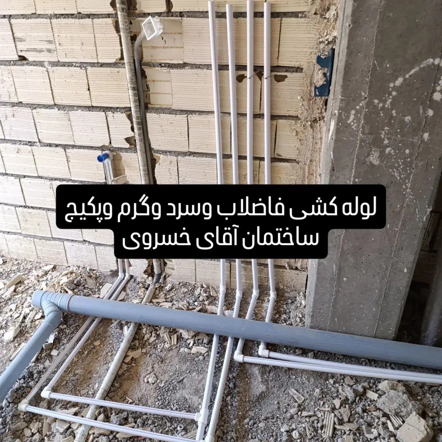 لوله کشی آب وبرق ساختمان|خدمات پیشه و مهارت|مراغه, |دیوار