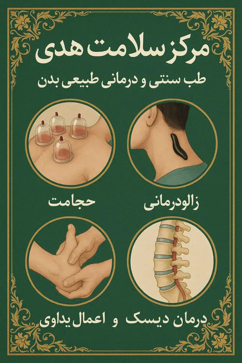 طب سنتی سیاتیک کمر درد دیسک بادکش حجامت زالو فصد|خدمات آرایشگری و زیبایی|ملارد, |دیوار
