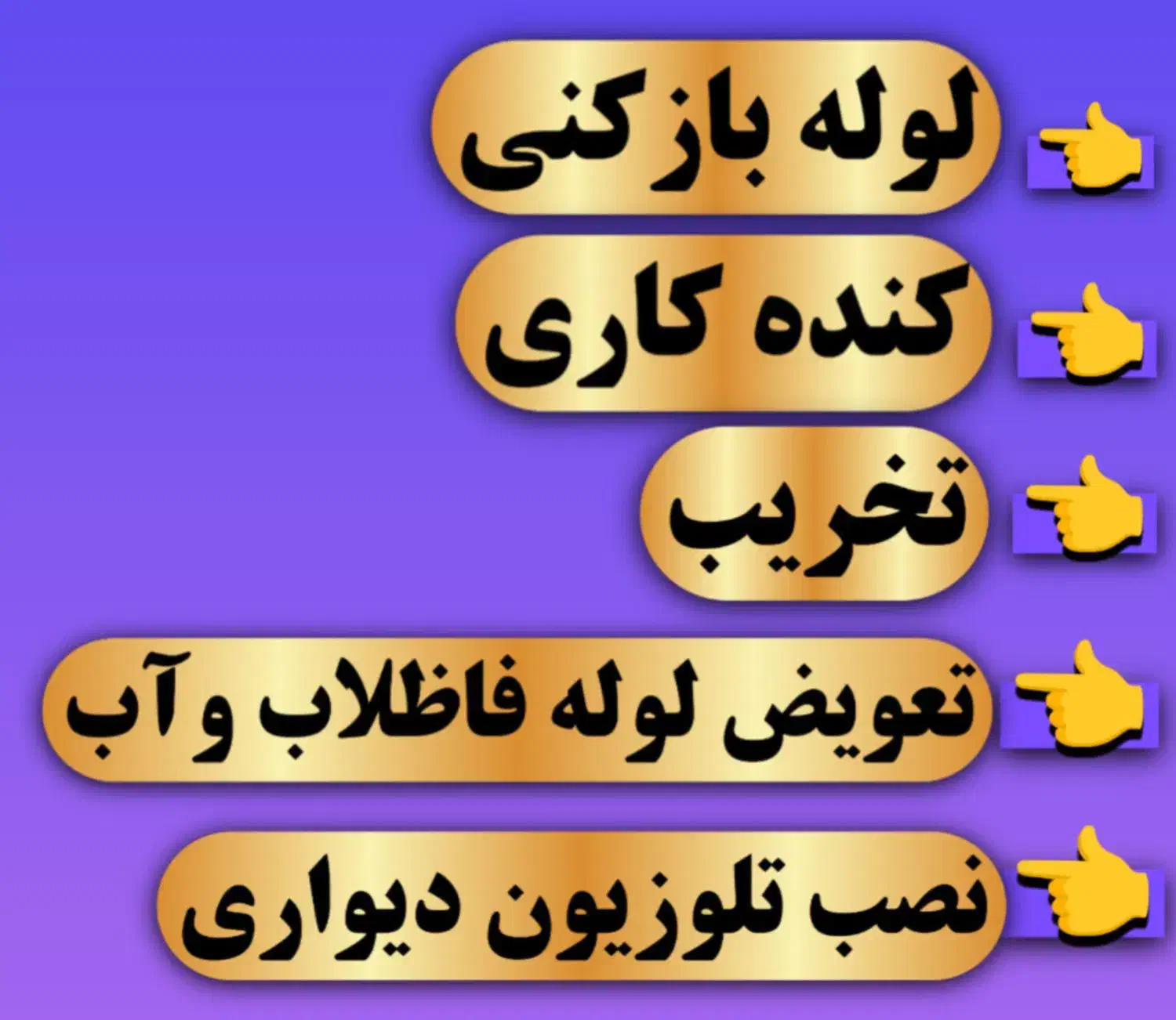 لوله بازکنی و تخریب و کنده کاری|خدمات پیشه و مهارت|جوانرود, |دیوار