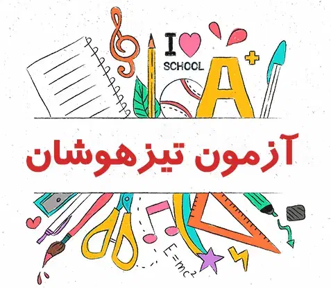 کلاس های تخصصی آزمون تیزهوشان|خدمات آموزشی|خمین, |دیوار