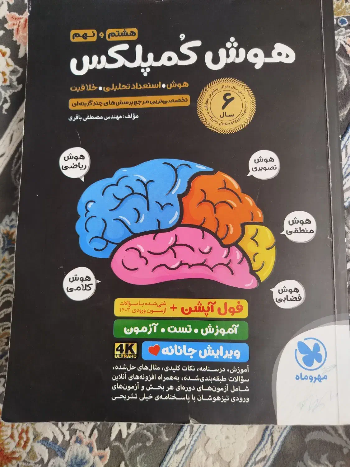 کتاب تست تیزهوشان|کتاب و مجله آموزشی|فولادشهر, مسکن مهر فولادشهر|دیوار