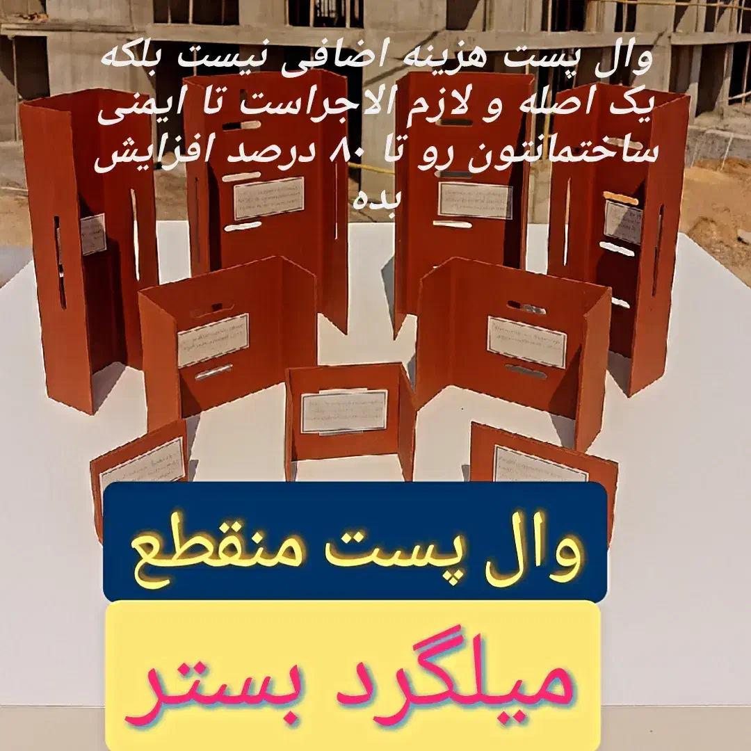 فروش و اجرای والپست منقطع و میلگرد بستر|خدمات پیشه و مهارت|بیجار, |دیوار