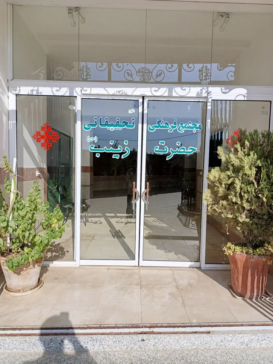 مجتمع فرهنگی آموزشی حضرت زینب سلام الله علیها|خدمات آموزشی|نجفآباد, ویلاشهر|دیوار