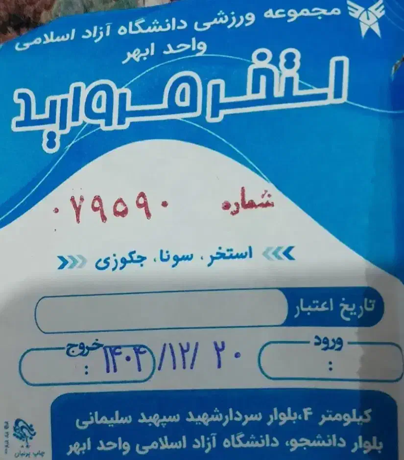 بلیط استخر|بلیت ورزشی|خرمدره, |دیوار