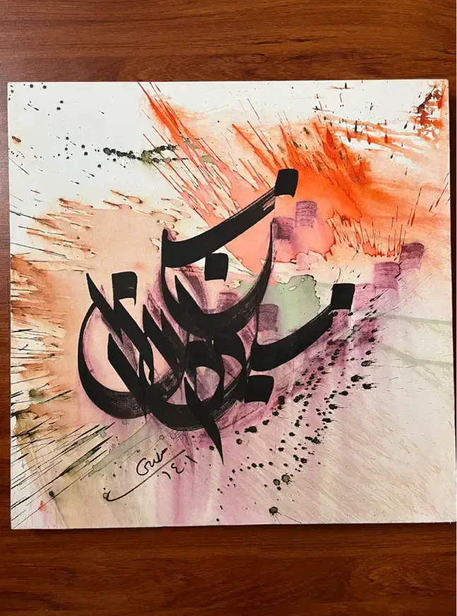 تابلو(بوم) نقاشی خط و کالیگرافی|تابلو، نقاشی، عکس|تهران, شهرک هما|دیوار