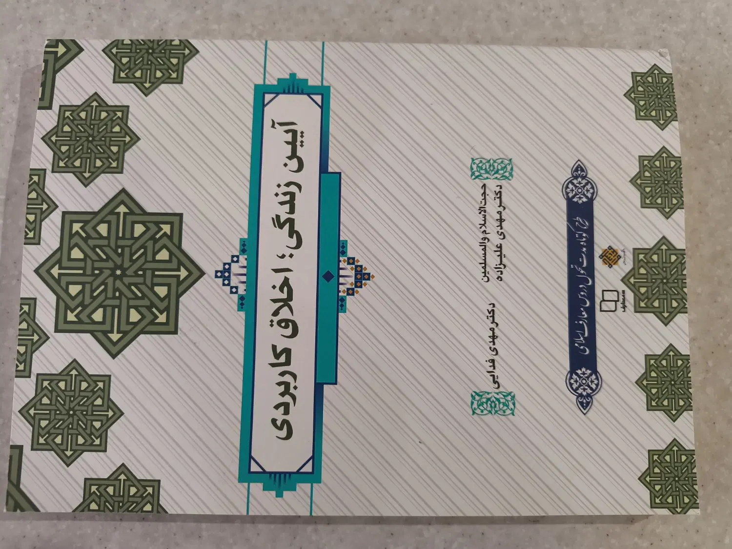 کتاب آیین زندگی،اندیشه اسلامی1،تفسیر موضوعی نهج|کتاب و مجله آموزشی|تهران, سجاد|دیوار