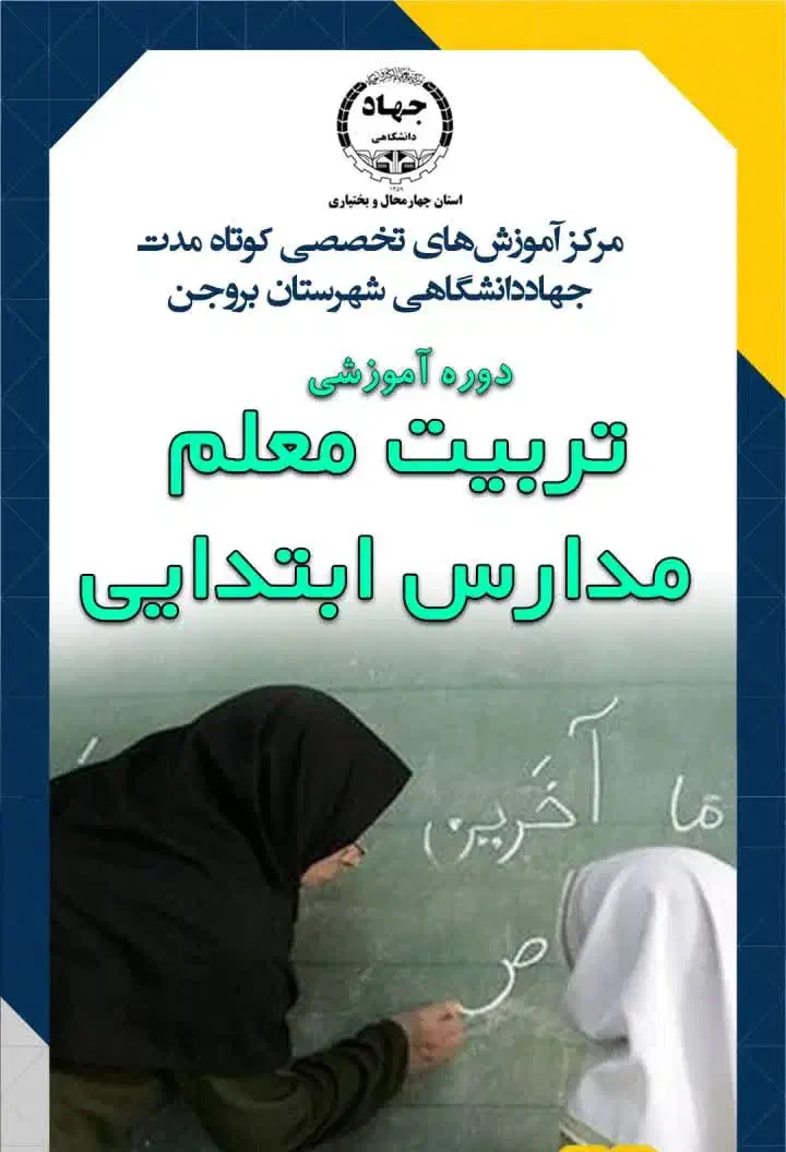 معلم مدارس ابتدایی۳۸۳۴۲۳۵۰۸۰|خدمات آموزشی|بروجن, |دیوار