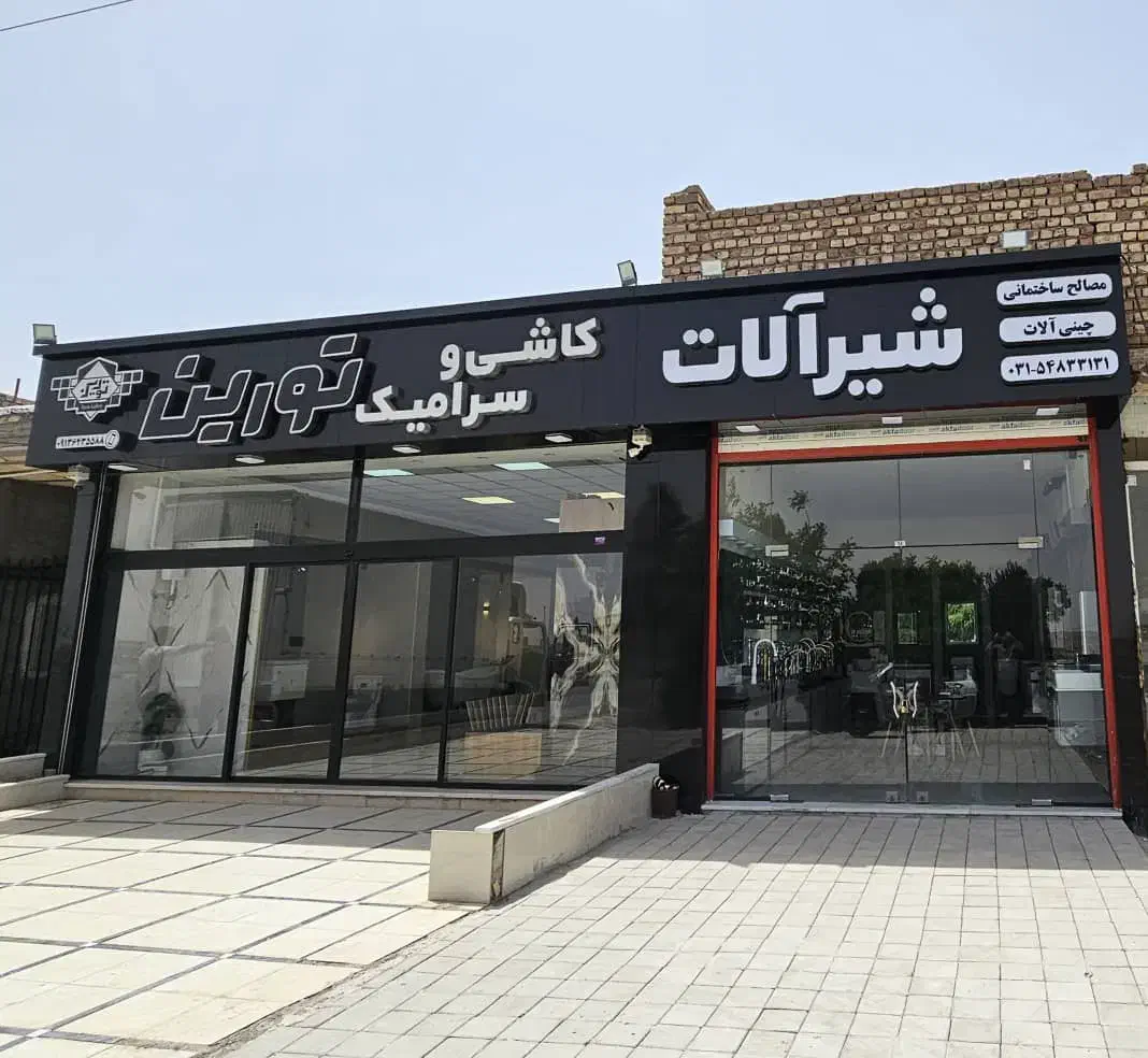 فروش ویژه کاشی سرامیک شیرآلات چینی آلات|مصالح و تجهیزات ساختمان|آران و بیدگل, |دیوار