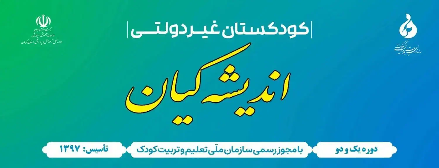 مربی گروه سنی 3تا4سال و4تا5سال|استخدام آموزشی|کرمان, |دیوار