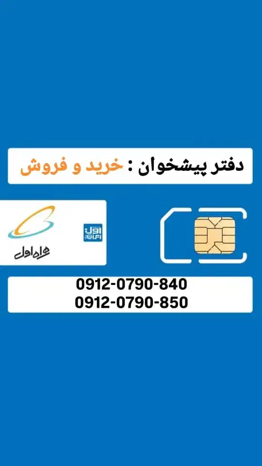 0912-0790-840|سیم‌کارت|کرج, اصفهانی‌ها|دیوار