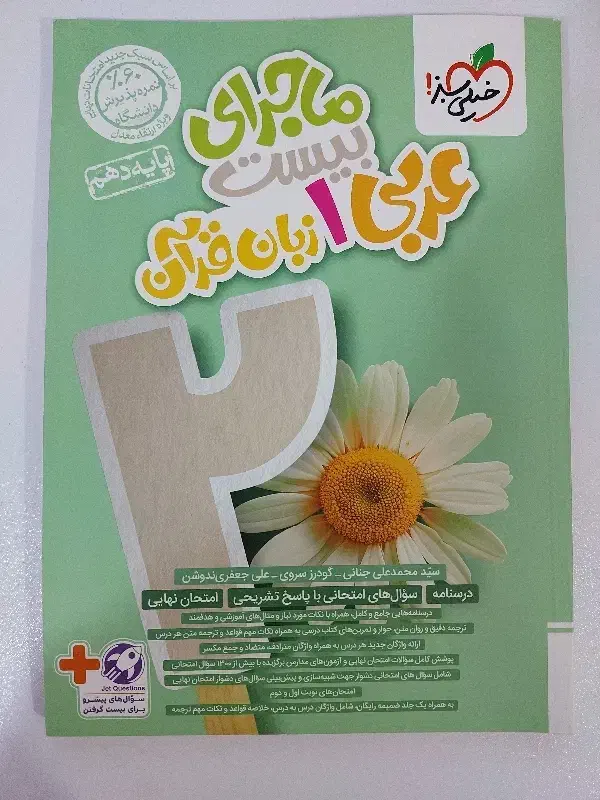 کتاب عربی ۱ ماجرای ۲۰ دهم تجربی|کتاب و مجله آموزشی|اهواز, بهارستان|دیوار