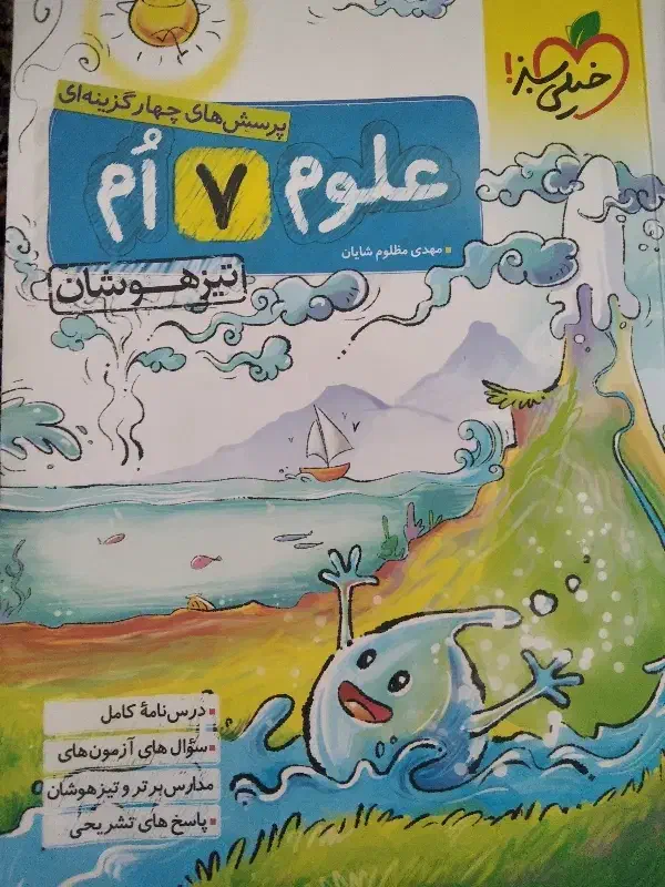 کتاب خیلی سبز هفتم علوم و ریاضی|کتاب و مجله آموزشی|رباط‌کریم, نصیرشهر|دیوار