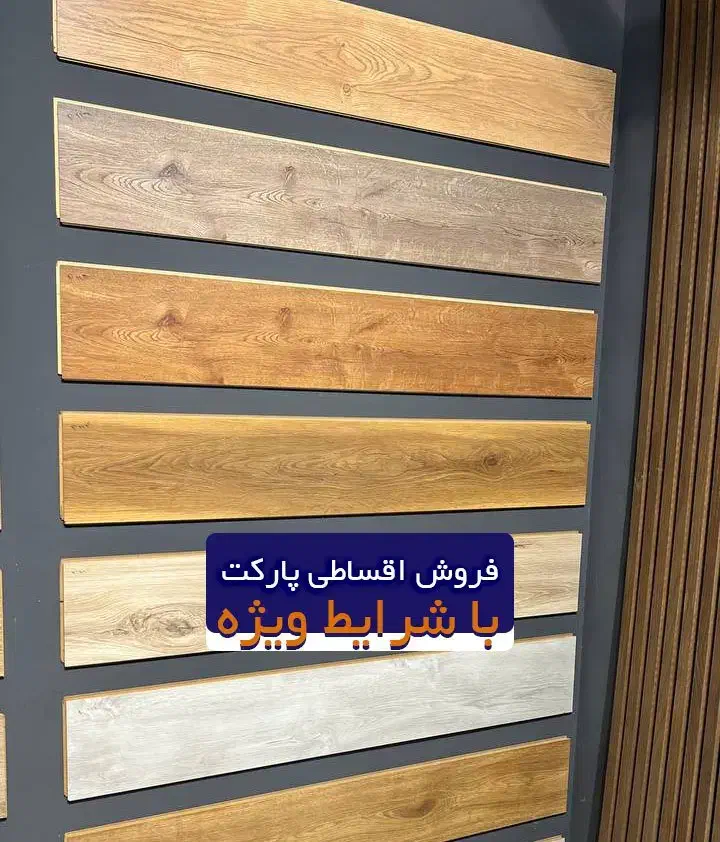 فروش پارکت اقساطی برند پرفکت|مصالح و تجهیزات ساختمان|کرج, کوی کارمندان جنوبی|دیوار