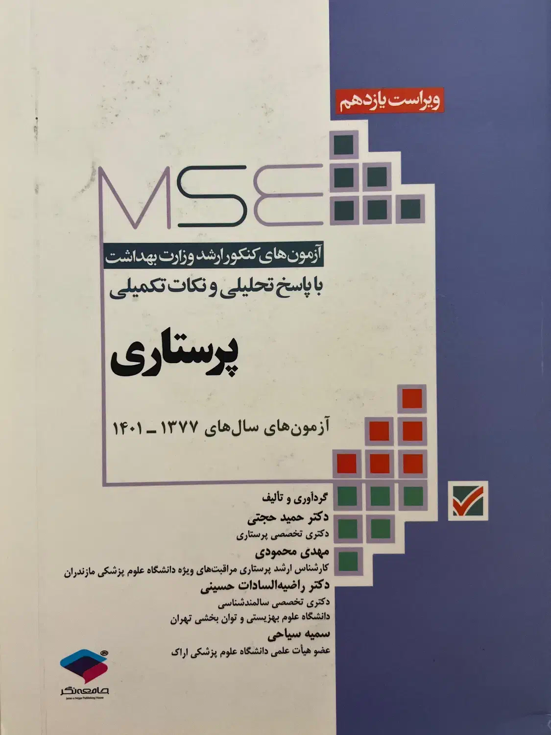 کتاب MSE (آزمون های کنکور ارشد وزارت بهداشت)|کتاب و مجله آموزشی|تهران, علی‌آباد|دیوار