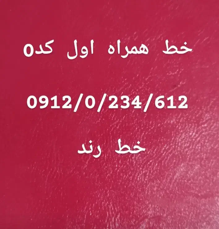 همراه اول|سیمکارت|سبزوار, امام خمینی (ناوی)|دیوار