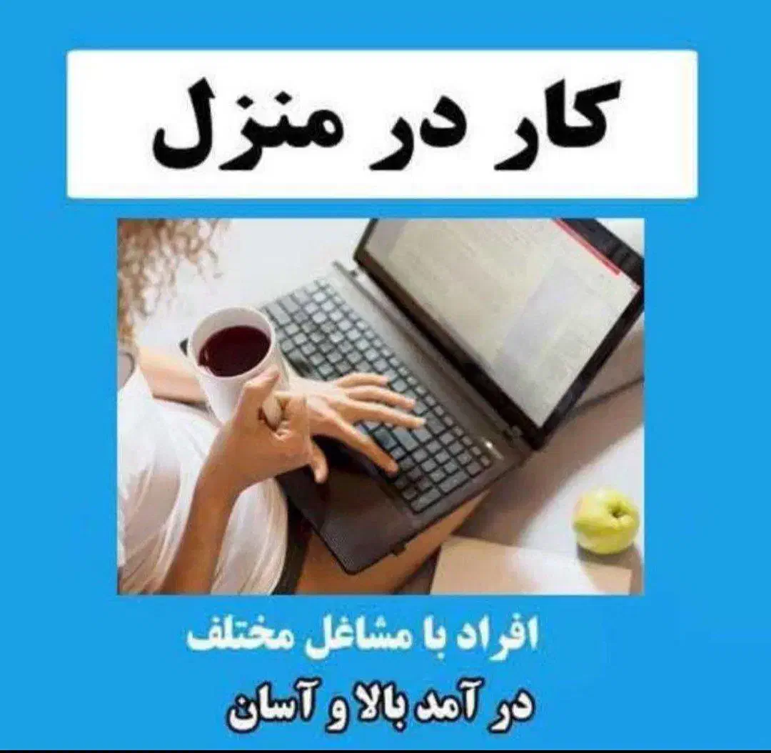 شغل پول ساز با گوشی داخل منزل برای خانم ها|استخدام بازاریابی و فروش|ابرکوه, |دیوار