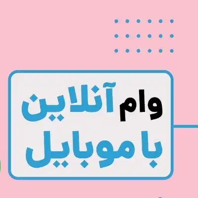 وام فوری بدون ضامن ده دقیقه ایی|خدمات رایانهای و موبایل|شهرکرد, |دیوار