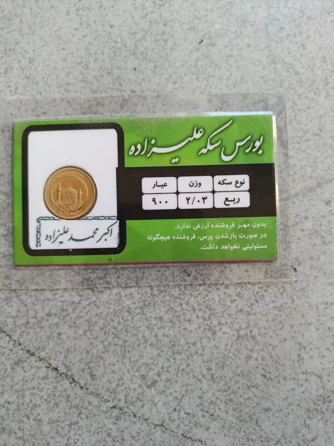 فروش  ربع سکه|کلکسیون سکه، تمبر، اسکناس|اردبیل, |دیوار