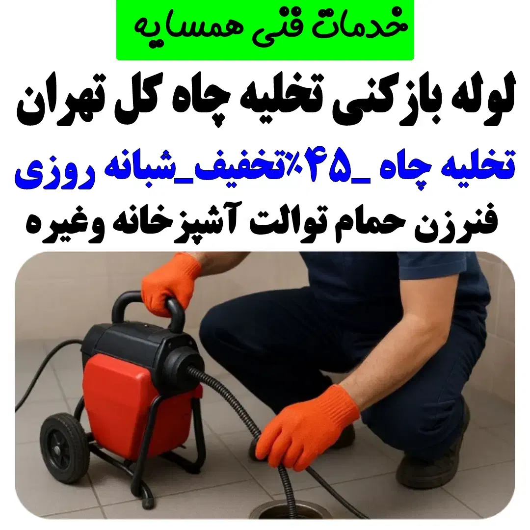 لوله باز کن فنر زنی درکل غرب بازکردن فاظلاب گرفتگی|خدمات پیشه و مهارت|تهران, باغ فیض|دیوار