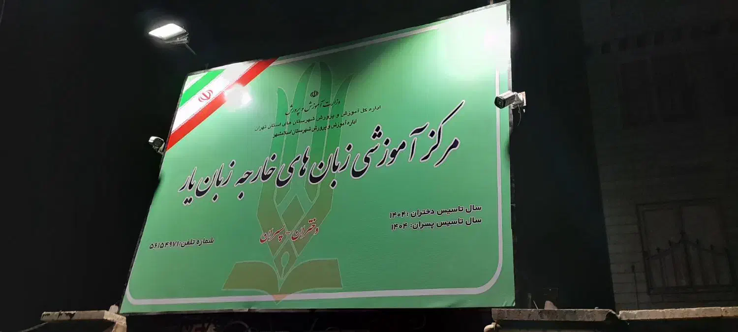 استاد زبان انگلیسی|استخدام آموزشی|اسلامشهر, شهرک مهدیه|دیوار