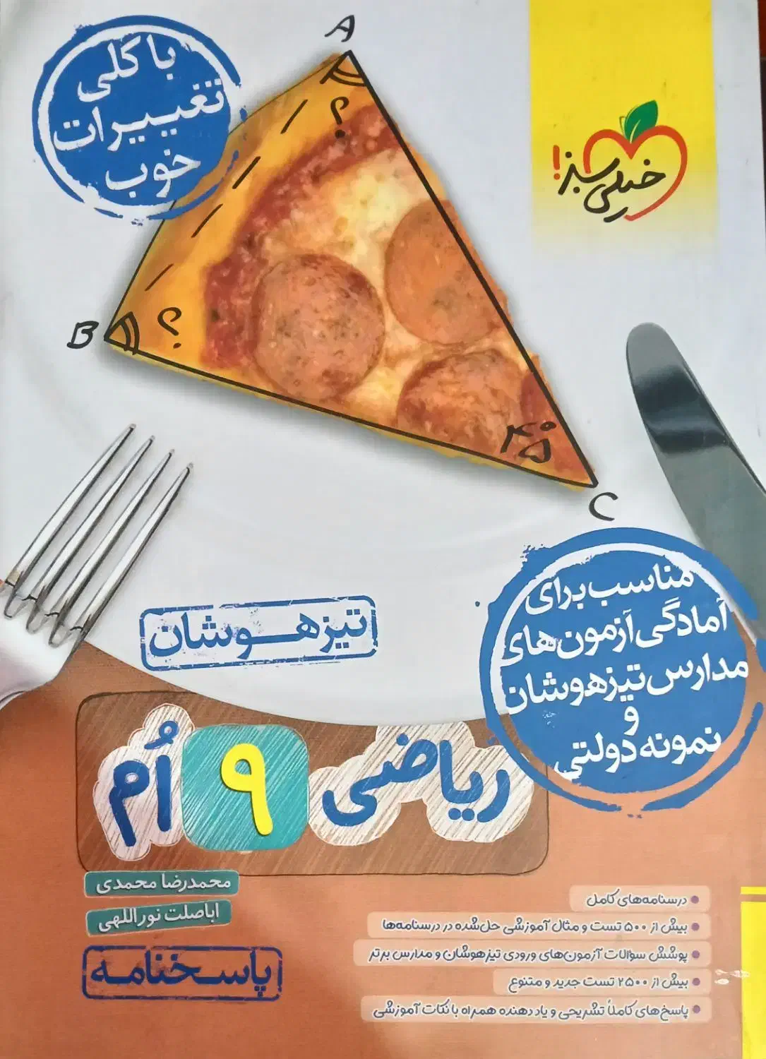 پکیج ریاضی نهم تیزهوشان خیلی سبز + ۲ جلد مهروماه|کتاب و مجله آموزشی|مسجد سلیمان, |دیوار