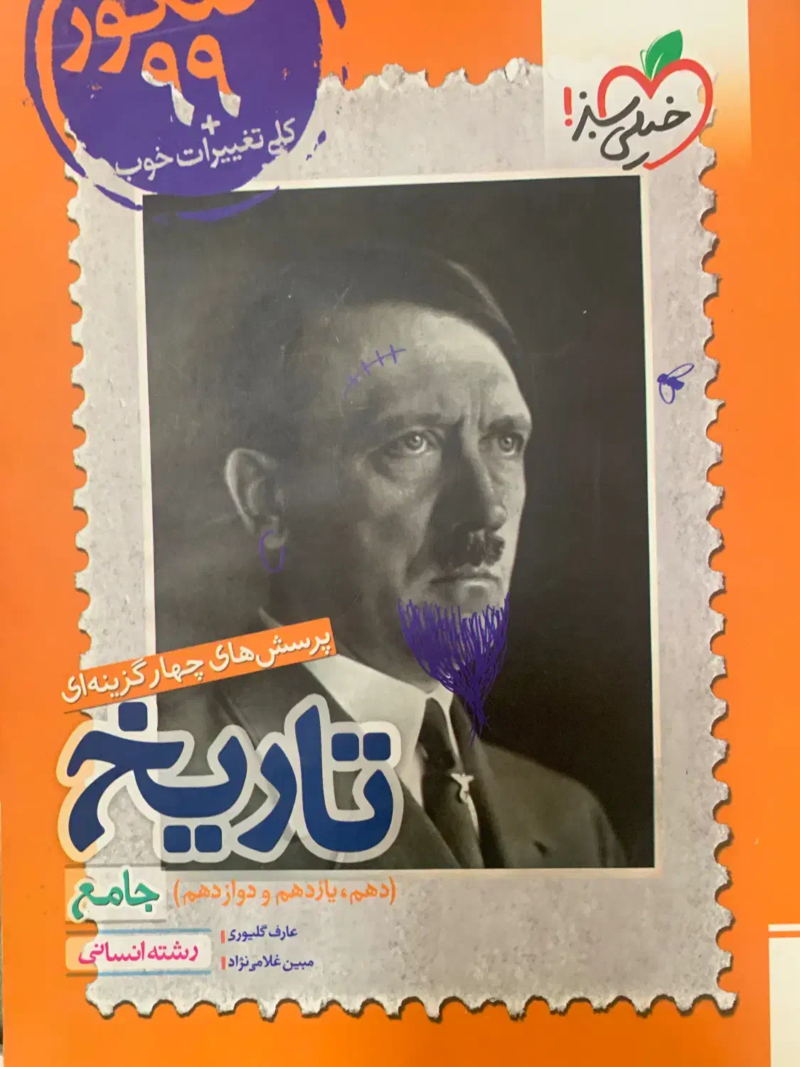 تاریخ خیلی سبز|کتاب و مجله تاریخی|زاهدان, |دیوار