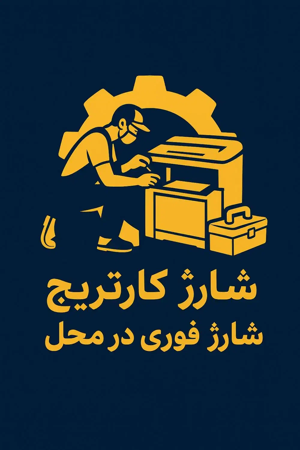 شارژ انواع کارتریج|خدمات رایانه‌ای و موبایل|لاهیجان, شقایق|دیوار