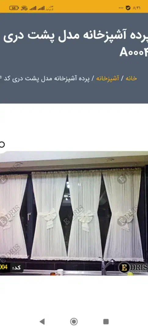 آستری و حریر ساده|پرده، رانر، رومیزی|سنندج, |دیوار