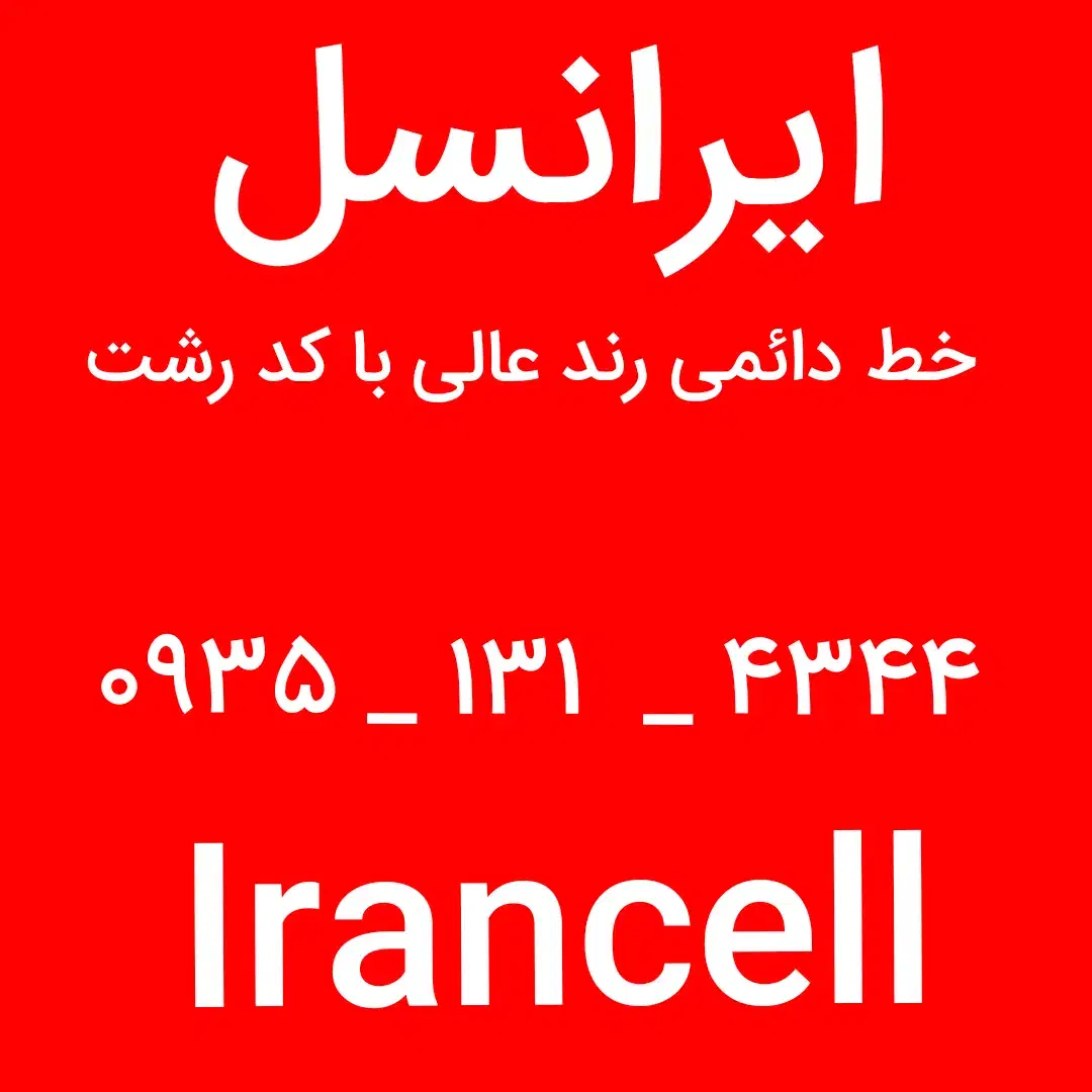 خط دائمی رند ایرانسل با کد رشت|سیمکارت|رشت, دروازه لاکان|دیوار