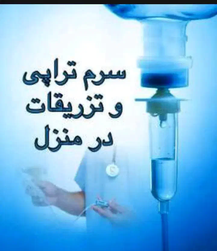 تزریقات و پرستاری در منزل 24ساعته با تعرفه دولتی|خدمات آرایشگری و زیبایی|ارومیه, |دیوار