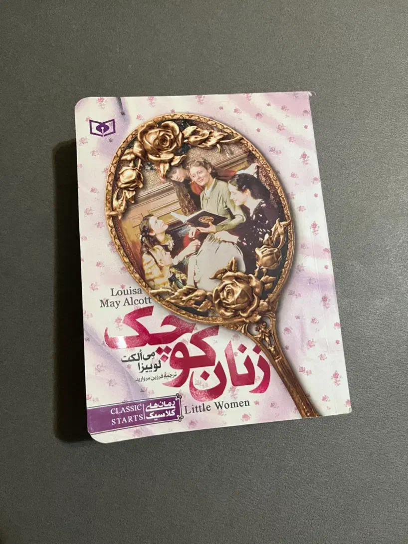 کتاب زنان کوچک|کتاب و مجله ادبی|کرج, برغان|دیوار