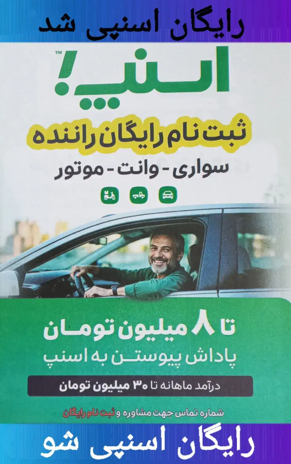 ثبت نام راننده گان اسنپ رایگان|استخدام حمل و نقل|ساری, |دیوار