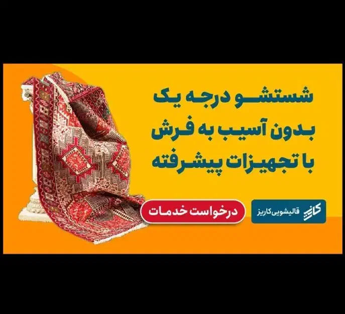 شستشوVIPبرای سخت پسندها قالیشویی‌درجه1|خدمات نظافت|قم, نیروگاه|دیوار