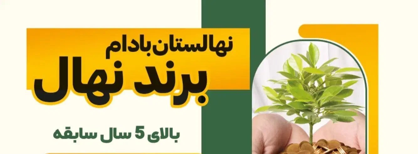 نهالستان بادام برند نهال|خدمات باغبانی و درختکاری|اقلید, |دیوار