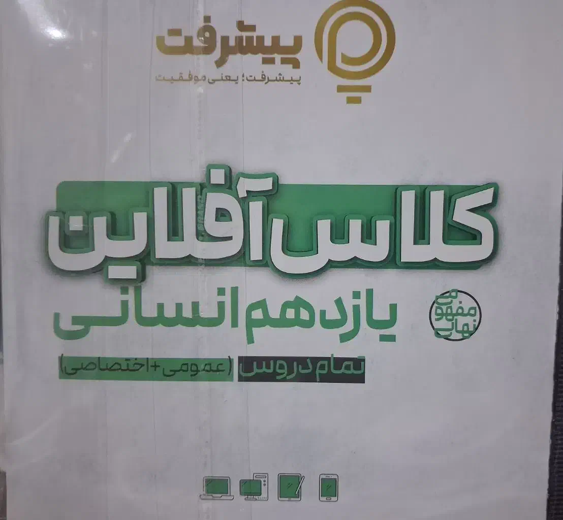 ویدیو آموزشی یازدهم انسانی|کتاب و مجله آموزشی|تالش, هشتپر|دیوار