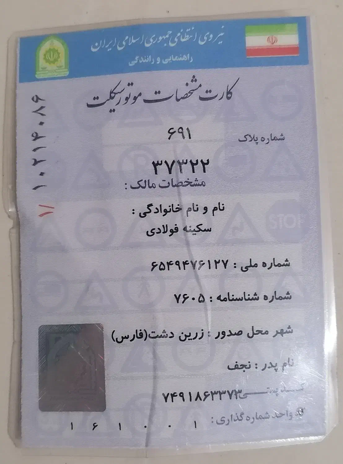 مدارک پیدا شده. کارت مشخصات موتور|اشیا|شیراز, شاه قلی بیگی|دیوار