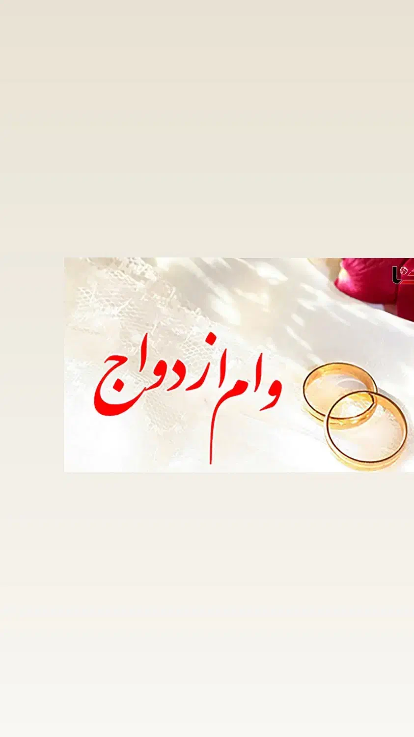 وام ازدواج فوری شما|خدمات مالی، حسابداری، بیمه|مراغه, |دیوار