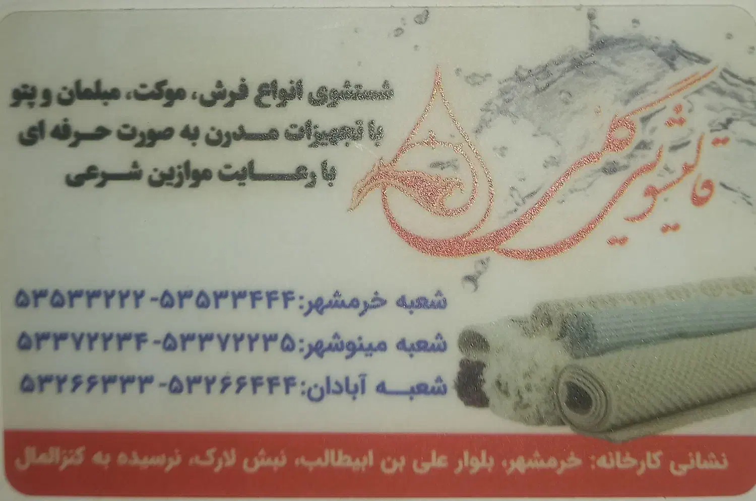 قالی شویی گلی اولین قالیشویی خرمشهر|خدمات نظافت|خرمشهر, |دیوار