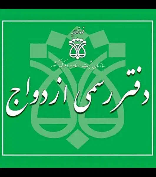 دفتر ازدواج * عقد موقت *صیغه دائم *فسخ|خدمات پذیرایی، مراسم|تبریز, |دیوار
