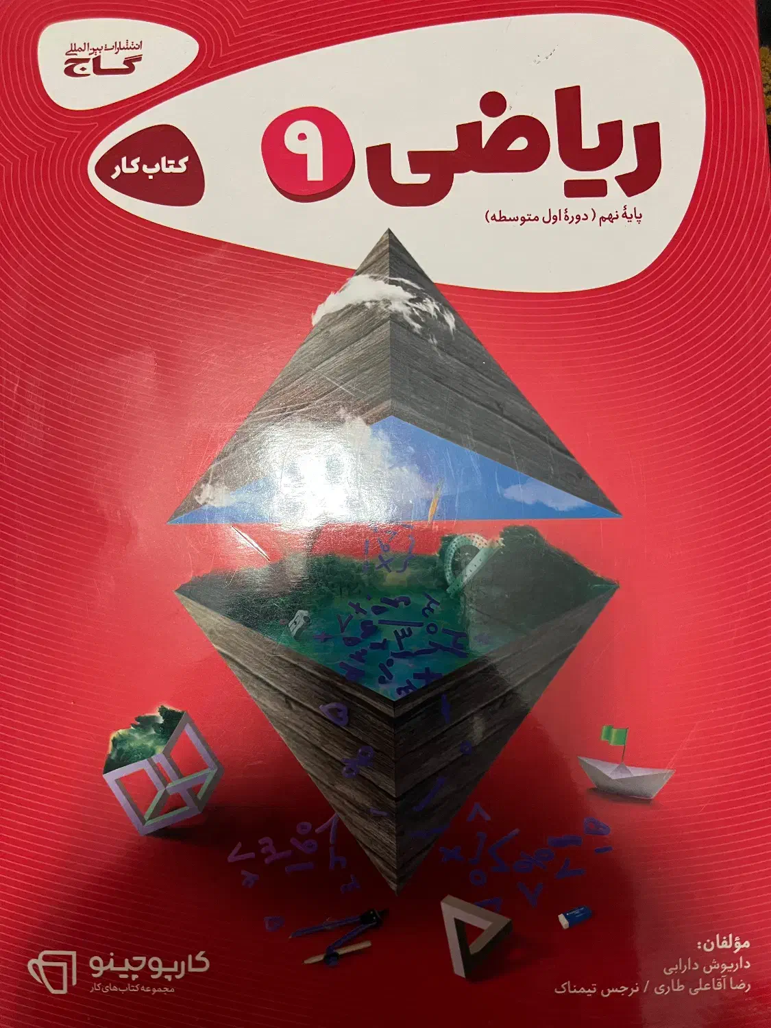 کتاب گاج کارپوچینو ریاضی نهم|کتاب و مجله آموزشی|بم, |دیوار