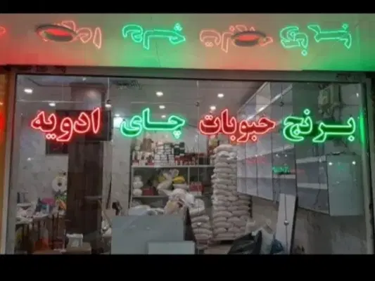 تابلو ال ای دی ماهی هایپر ادویه آبجوش چای|فروشگاه و مغازه|تهران, حر|دیوار