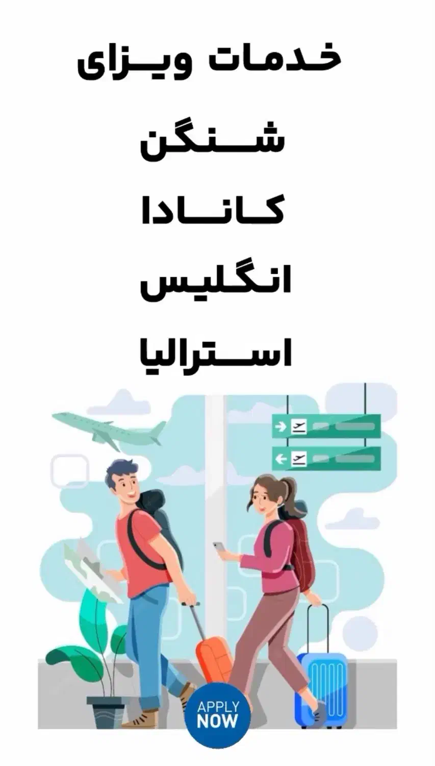 کارگزار اصلی ویزا اروپا/کانادا/حتی با ریجکتی|خدمات حمل و نقل|تهران, شهرک غرب|دیوار