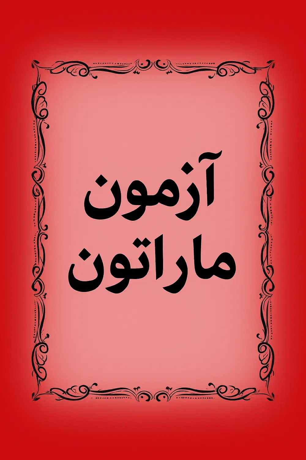 آزمون ماراتون موفقیت کنکور سراسری ثبت نام ماراتون|خدمات آموزشی|قم, کیوانفر|دیوار